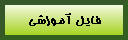 اموزشي