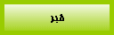 خبر