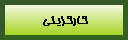 كارگزيني