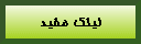 لينك مفيد