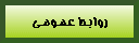 روابط عمومي