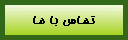تماس با ما