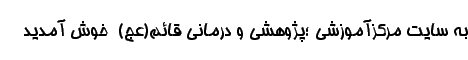 خوش آمديد