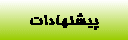 پیشنهادات