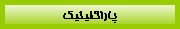 پاراكلينيك